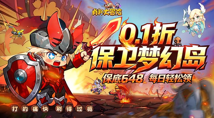 【新游推荐】肖邦大冒险（0.1折保卫梦幻岛）今日08:30首发上线