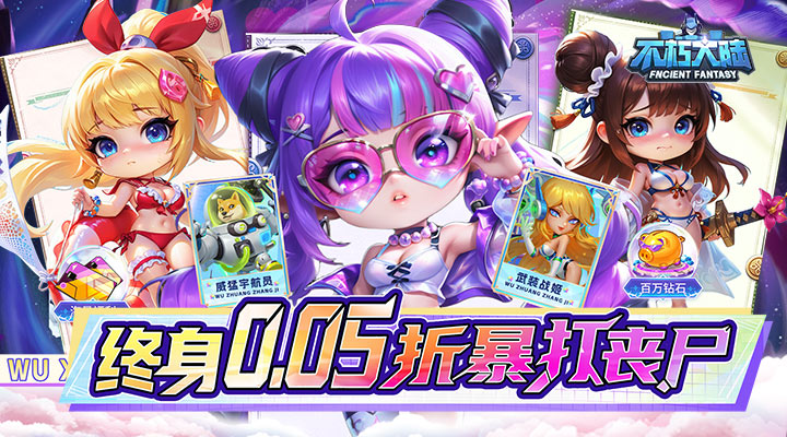 【新游推荐】不朽大陆（0.05折保真送满星英雄）今日07:30首发上线