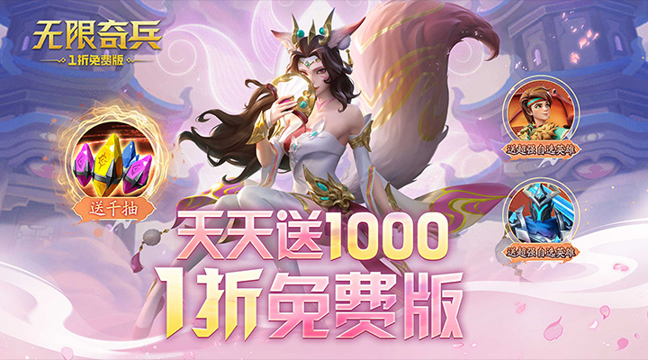 【新游推荐】无限奇兵：降临（内置1折送1000）今日07:30首发上线