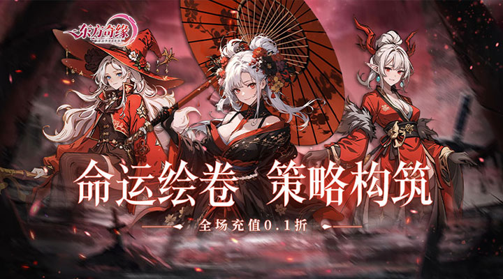 【新游推荐】东方奇缘（0.1折契约之诗）今日07:30首发上线