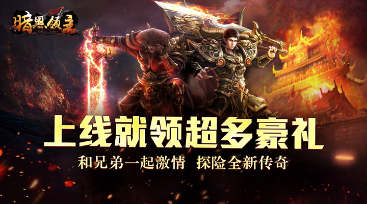 【新游推荐】暗黑领主（龙尊高爆超变）今日07:30首发上线