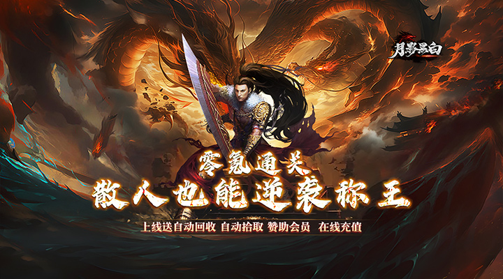 【新游推荐】月影黑白（微变攻速之王）今日07:30首发上线