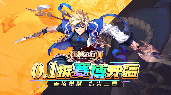 【新游推荐】机械飞行师（0.1ACT机甲三国）今日07:30首发上线