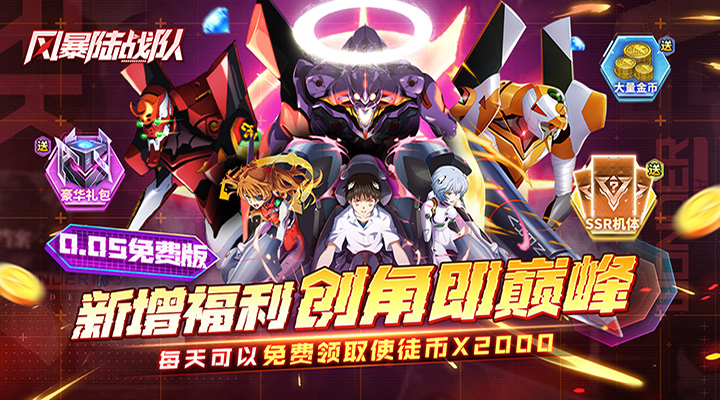 【新游推荐】风暴陆战队（0.05折EVA免费版）今日07:30首发上线