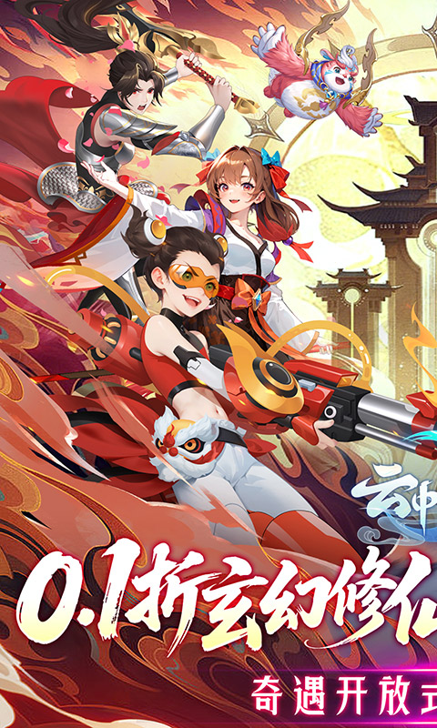 《云中诀（0.1折万抽无限爆率）》永久累充活动永久