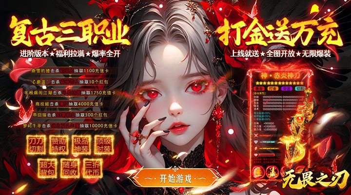 【新游推荐】无畏之刃(复古三职业送充)今日07:30首发上线