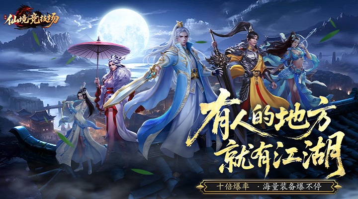 【新游推荐】仙境竞技场(0.05折爆爽江湖)今日07:30首发上线