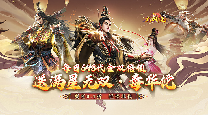 【新游推荐】大战国(0.1折三国攻城双648)今日07:30首发上线