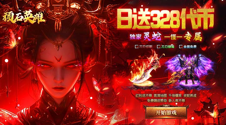 【新游推荐】顽石英雄(专属神器免费版)今日07:30首发上线