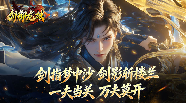 【新游推荐】剑御龙城(马年冰蹄莲花微变)今日07:30首发上线