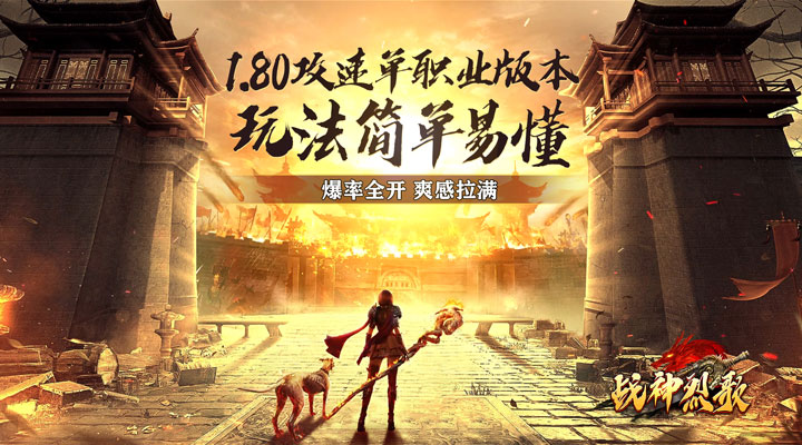 【新游推荐】战神烈歌（马年鸿运爆爆爆）今日07:30首发上线