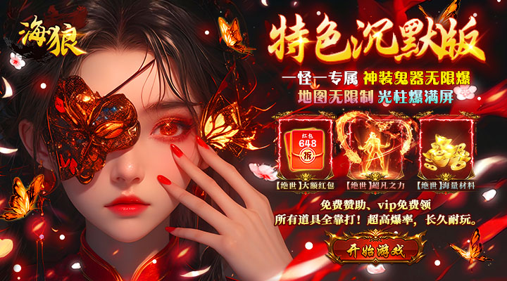 【新游推荐】海狼（天天648红包版）今日07:30首发上线