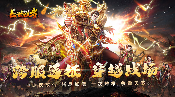 【新游推荐】盖世强者（日送100代币版）今日07:30首发上线