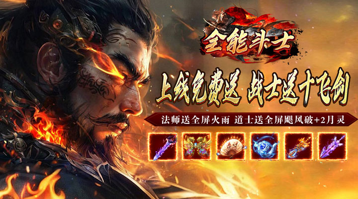 【新游推荐】全能斗士(化命复古九职业)今日07:30首发上线