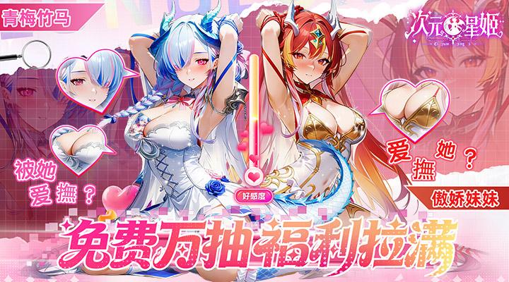 【新游推荐】次元星姬（0.1折领万抽送12星）今日07:30首发上线