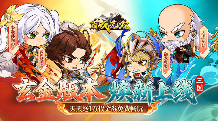 【新游推荐】百战无双(新版0.05折日送1万)今日07:30首发上线