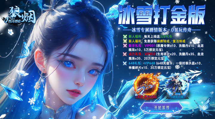 【新游推荐】狼烟-Online(经典冰雪免费版)今日07:30首发上线