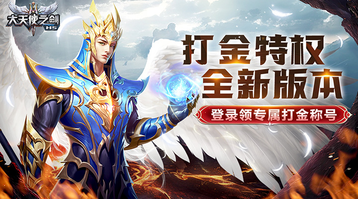 【新游推荐】大天使之剑H5（打金版）今日09:30首发上线