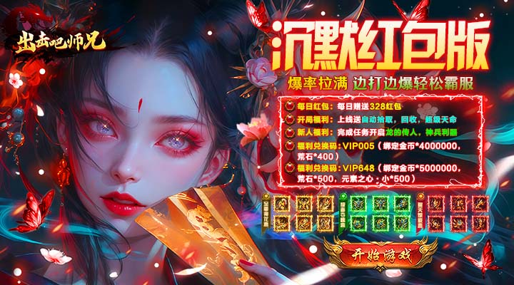 【新游推荐】出击吧师兄(经典沉默红包版)今日07:30首发上线