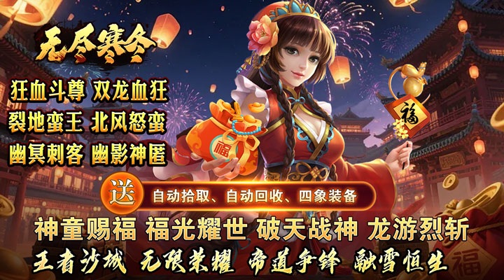 【新游推荐】无尽寒冬(宵灯踏雪微变)今日07:30首发上线