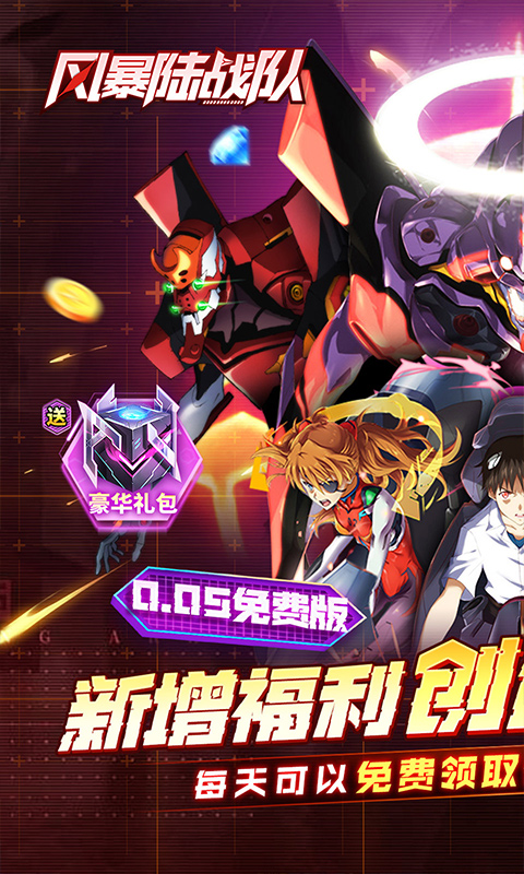 《风暴陆战队（0.05折EVA免费版）》3.6-3.9限时超级UR机甲独家折扣定制2026-03-06 至 2026-03-09