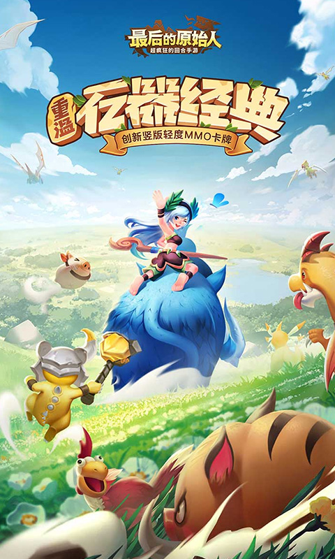 《最后的原始人（免费版）》服务器冠名活动2000-01-01 至 2030-01-01