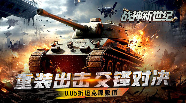 【新游推荐】战神新世纪（0.05折坦克大战）今日07:30首发上线