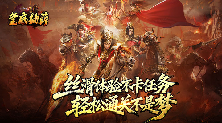 【新游推荐】釜底抽薪（马年专属沉默）今日07:30首发上线