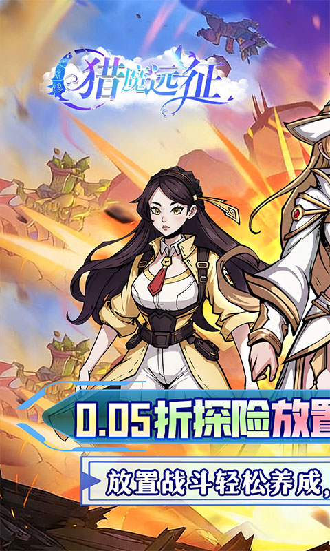 《猎魔远征（0.05折免单送6480）》转游福利2000-01-01 至 2030-01-01