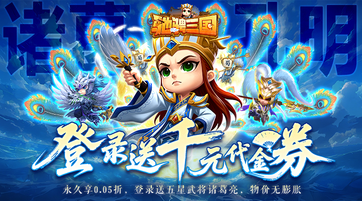 【新游推荐】驰骋三国（0.05登录送代金券）今日07:30首发上线