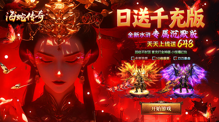 【新游推荐】海蛇传奇（欢乐版）（天天送1000充）今日07:30首发上线
