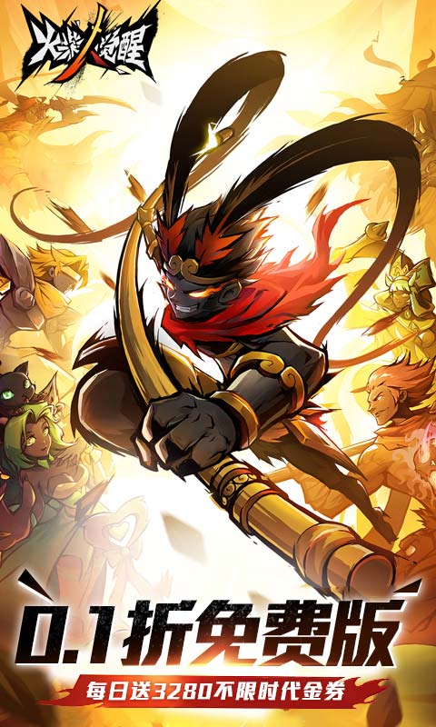 《火柴人觉醒（0.1折每日送3280）》3.6-3.8周末累充活动2026-03-06 至 2026-03-08