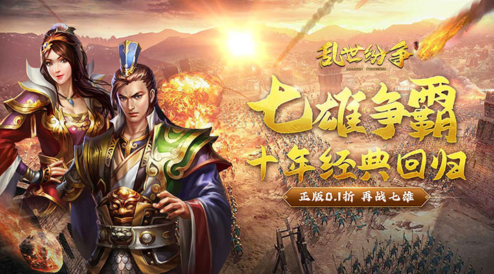 【新游推荐】乱世纷争（七雄争霸经典0.1折）今日07:30首发上线