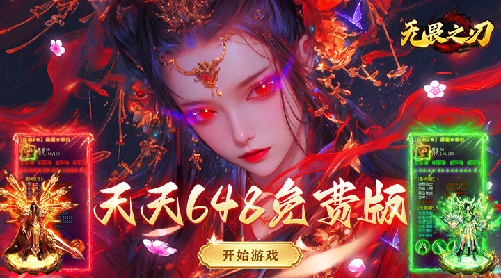 【新游推荐】无畏之刃（天天648免费版）今日07:30首发上线