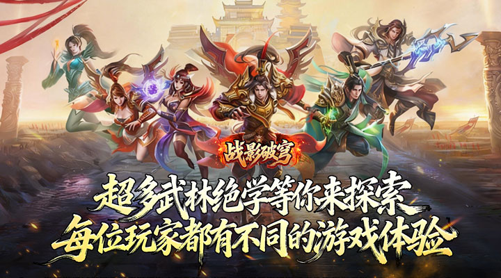 【新游推荐】战影破穹（武林秘籍英雄合击）今日07:30首发上线