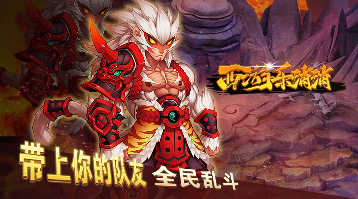 【新游推荐】西游乐消消（3.5折送齐天小圣）今日09:30首发上线