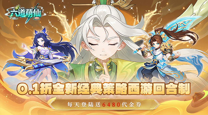 【新游推荐】六道萌仙（0.1折每日送6480）今日08:30首发上线
