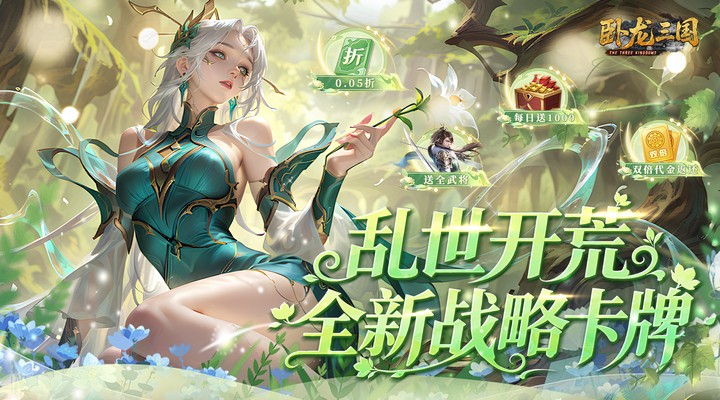 【新游推荐】卧龙三国（0.05折每日千元代金）今日08:30首发上线