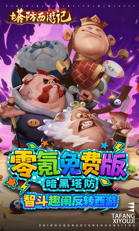 《塔防西游记（0.05折免费版）》优质好评送豪礼2000-01-01 至 2030-01-01