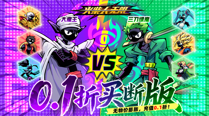 【新游推荐】火柴人无限（0.1折买断版）今日07:30首发上线