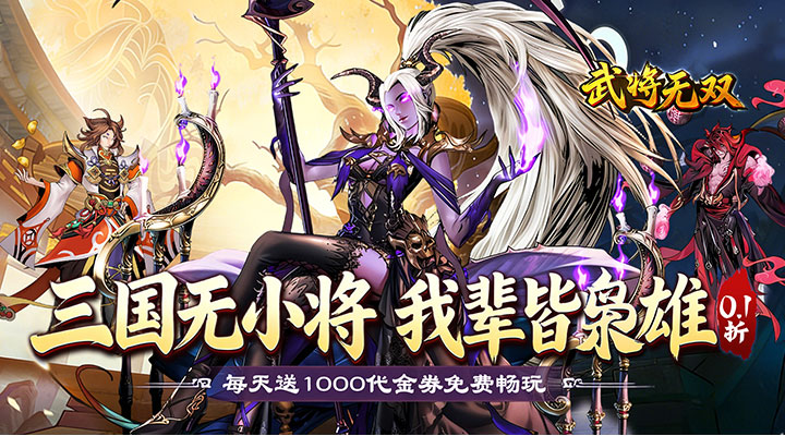 【新游推荐】武将无双（0.1折每日千元代金）今日07:30首发上线
