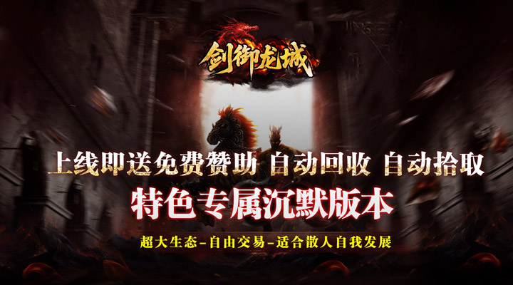 【新游推荐】剑御龙城（西游爆充神器）今日07:30首发上线