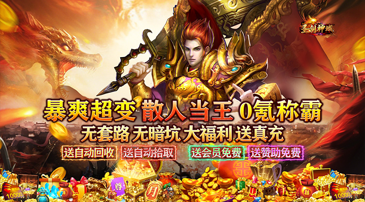 【新游推荐】圣剑神域（超魔免费超爽超变）今日07:30首发上线