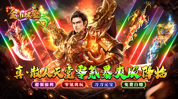 【新游推荐】金币探险（散人天堂暴爽版）今日07:30首发上线