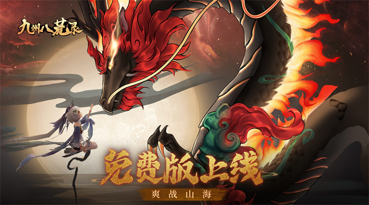 【新游推荐】九州八荒录（0.1折1W免费版）今日09:30首发上线