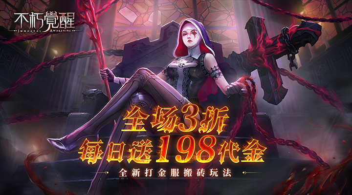 【新游推荐】不朽觉醒(3折免费版-删档内测)今日07:30首发上线