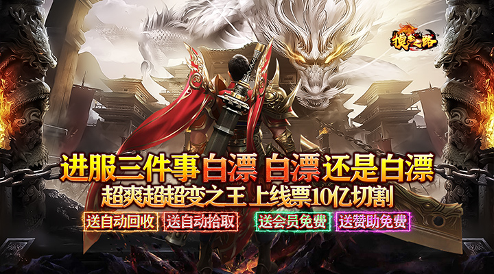 【新游推荐】摸金之路（菜瓜免费超变之王）今日07:30首发上线