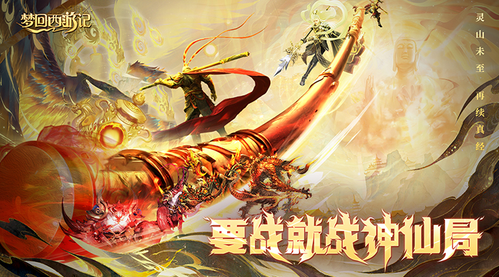 【新游推荐】梦回西游记（0.1折免费版）今日08:30首发上线