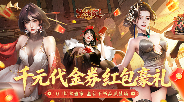 【新游推荐】大当家之路（0.1折红包豪礼）今日09:30首发上线