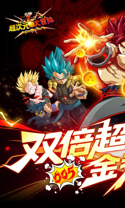 《超次元大冒险（0.05折双倍超金满V版）》单日大额活动2026-01-20 至 2030-01-01